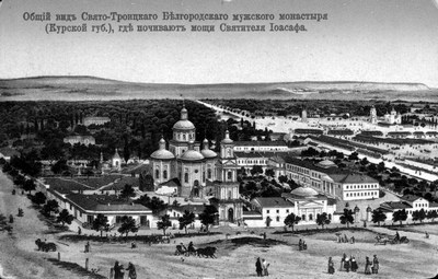Святителю отче Иоасафе, моли Бога о нас!
