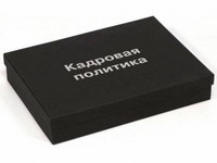 Кадровая политика