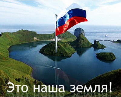 Курилы были, есть и будут российскими! Начнём, как водится,  от печки…