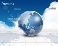 Белгород - родина геоники