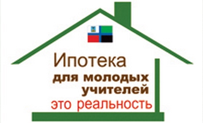 Ипотека для молодых учителей