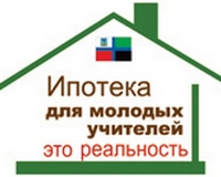Ипотека для молодых учителей