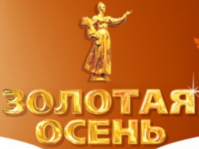 На «Золотую осень»