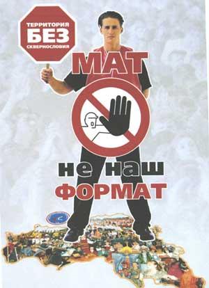 Мат - не наш формат!