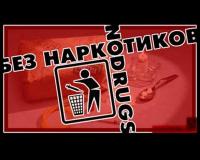 Стратегия и тактика  войны с наркоманией