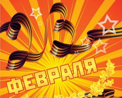 С Днём защитника Отечества!