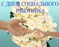 Уважаемые работники и ветераны  органов социальной защиты населения  Белгородской области!